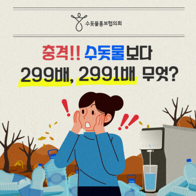 _수돗물친환경성 01_수돗물홍보협의회