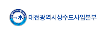 대전광역시 상수도사업본부 로고