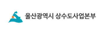 울산광역시 상수도사업본부 로고