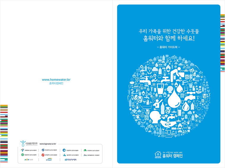 홈워터 가이드북 표지